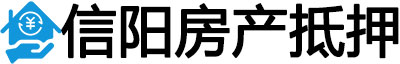 信阳房产抵押贷款